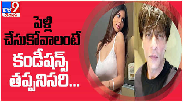 Shahrukh Khan: కూతురిని పెళ్లి చేసుకోవాలంటే 7 కండీషన్స్ తప్పనిసరి..!! ( వీడియో )