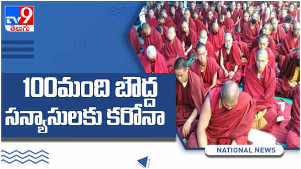 Corona Virus: 100 మంది బౌద్ధ సన్యాసులకు కరోనా పాజిటివ్... చిన్న రాష్ట్రమైన సిక్కింలో కేసుల పెరుగుదల.. ( వీడియో )