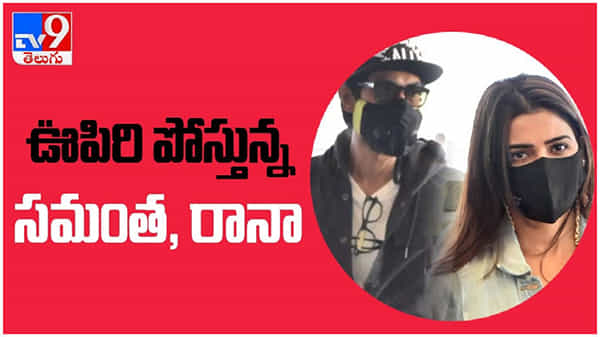 దేశానికి ప్రాణ వాయువు అందించనున్న సెలబ్రిటీలు... ఊపిరి పోస్తున్న సమంత మరియు రానా... ( వీడియో )