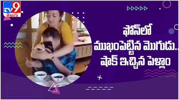స్మార్ట్‌ఫోన్‌స్మార్ట్ ఫోన్ చూస్తూ తిండిని నిర్లక్ష్యం చేసిన భర్త.. అత‌డి భార్య ఎలా తిక్క కుదిర్చిందో చూడండి.. ( వీడియో )