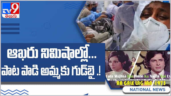 Corona Virus: ఆఖరు నిమిషాల్లో... పాట పాడి అమ్మకు గుడ్ బై... ( వీడియో )