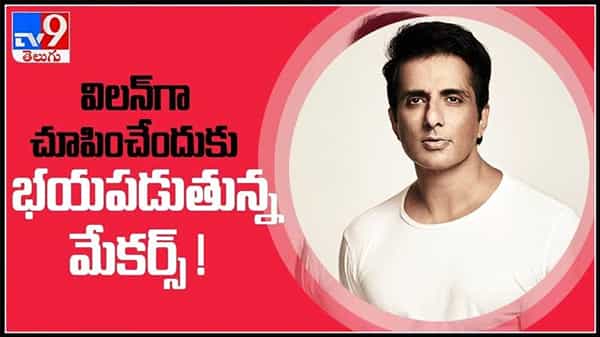 Sonu Sood : తారాస్థాయికి సోనూ ఇమేజ్.. విలన్గా చూపించేందుకు భయపడుతున్న మేకర్స్! ..వీడియో .