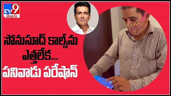 సోను సూద్ కాల్స్ ఎత్తలేక పనివాడు పరేషాన్..ఈ రాత్రి కి పగలకి తేడా లేకుండా పోయింది అంటూ ఆవేదన :sonu sood video.