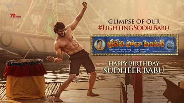 సుధీర్ బాబు బర్త్ డే... సర్ఫ్రైజ్ ఇచ్చిన శ్రీదేవి సోడా సెంటర్ టీం.. మరోసారి అదరగొట్టిన టాలెంటెడ్ హీరో..