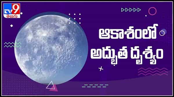 Viral Video:ఆకాశంలో అరుదైన ఈ అద్భుత దృశ్యాన్ని చూసారా...!ఒకేరోజు లో మూడు ఖగోళాలు నింగిలో..వీడియో.