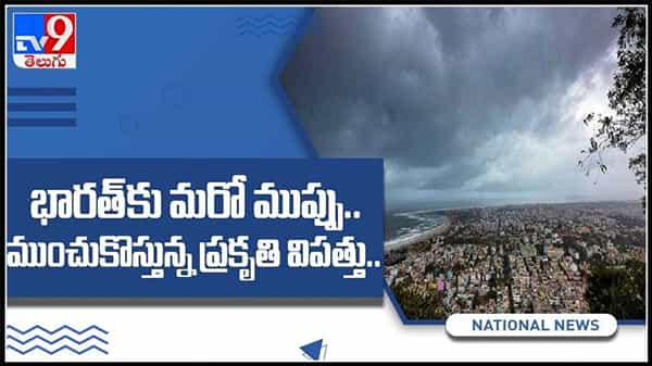 భారత్కు మరో ముప్పు ముంచుకొస్తున్న ప్రకృతి విపత్తు : Taakte Cyclone may Hit India video