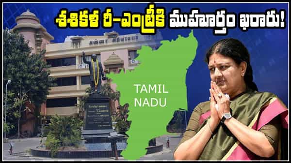 SASIKALA POLITICS: క్రియాశీల రాజకీయాల్లోకి చిన్నమ్మ.. తమిళనాడు లాక్డౌన్ ముగియగానే ప్రకటించనున్న శశికళ