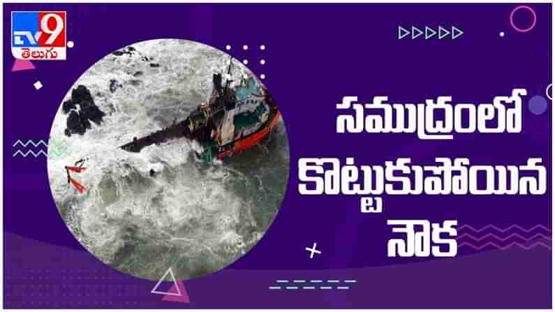 Cyclone Tauktae: 273 మందితో కొట్టుకుపోయిన నౌక.. రంగంలోకి దిగిన సహాయక బృందా... ( వీడియో )