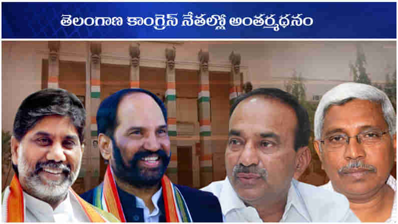 TELANGANA CONGRESS: తెలంగాణ కాంగ్రెస్ నేతల్లో అంతర్మధనం.. ఈటల విషయంలో ఎక్కడ తప్పు జరిగింది చెప్మా..? అంటున్న లీడర్లు