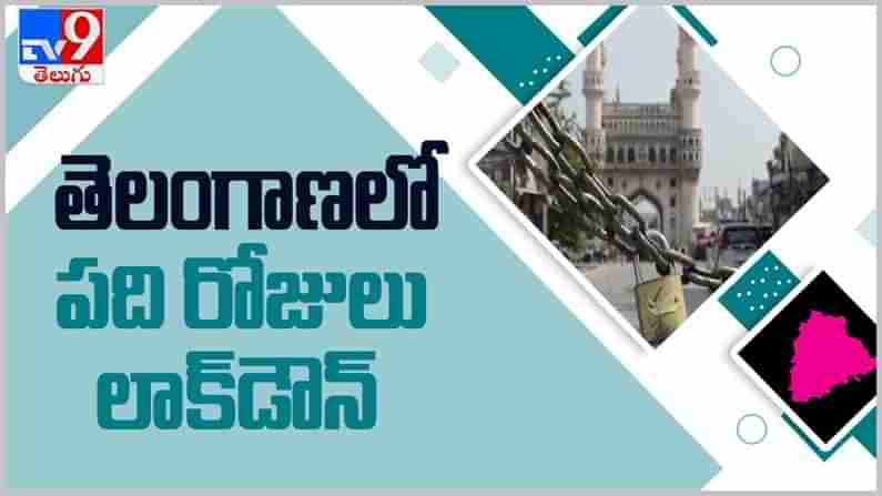 Telangana Lockdown:  తెలంగాణ‌లో రేప‌ట్నుంచే లాక్ డౌన్... సీఎం కెసిఆర్ కీల‌క నిర్ణ‌యం.. ( వీడియో )