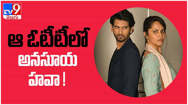 Thank You Brother: ఓటీటీలో కూడా తగ్గని జబర్ధస్ అనసూయ హవా .. ( వీడియో )