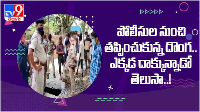 Viral Video: పోలీసుల నుంచి తప్పించుకుని డ్రైనేజీలో దూకిన దొంగ... వైరల్‏గా మారిన వీడియో...