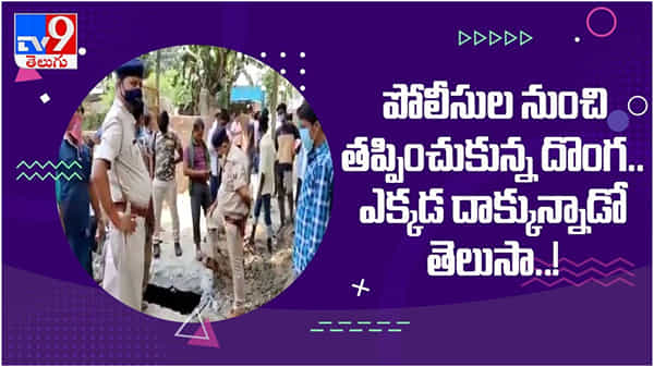 Viral Video: పోలీసుల నుంచి తప్పించుకుని డ్రైనేజీలో దూకిన దొంగ... వైరల్గా మారిన వీడియో...