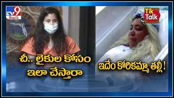 చీ.. లైకుల కోసం ఇలా చేస్తారా..ఇదేం కోరికమ్మా తల్లీ!.. వైరల్ అవుతున్న వీడియో తిట్టిపోస్తున్న నెటిజెన్లు..viral video.