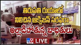 Oxygen Shortage: తిరుపతిలో ఘోరం.. ఆక్సిజన్ అందక 11 మంది కరోనా బాధితులు మృతి