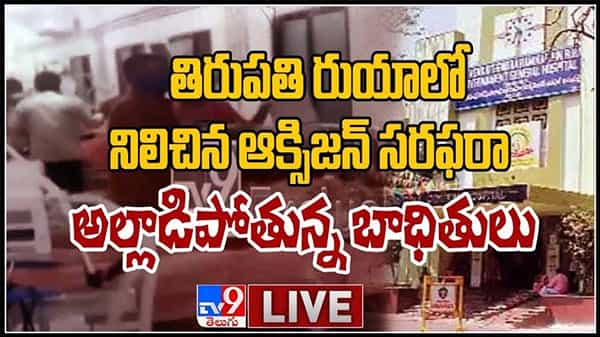 Tirupati Ruia Hospital Live Video: తిరుపతి రుయా హాస్పిటల్ లో నిలిపోయిన ఆక్సిజన్ సరఫరా... పలువురి పరిస్థితి విషమం..!(వీడియో)