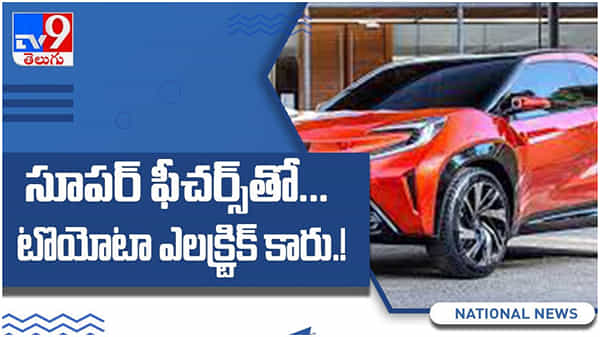 Toyota X-Prologue: అత్యాధునిక ఫీచర్స్ తో టొయోటా ఎలక్ట్రిక్ కారు ఎక్స్-ప్రోలాగ్ విడుదల... ( వీడియో )