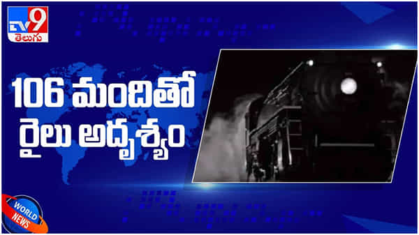 Viral Video: 106 మందితో బయలుదేరిన రైలు అదృశ్యమైంది..? ఇప్పటి వరకు తిరిగి రాలేదు... ( వీడియో )
