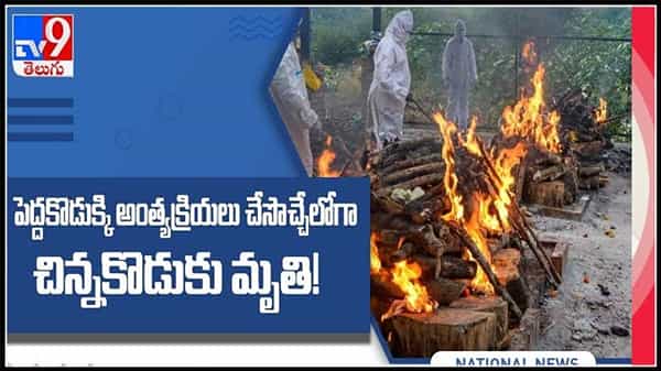 నోయిడాలో మాటలకందని విషాదం.. పెద్ద కొడుక్కి అంత్యక్రియలు చేసొచ్చేలోగా చిన్నకొడుకు మృతి!కన్నీళ్లు పెట్టిస్తున్న వీడియో ..:coronavirus video.