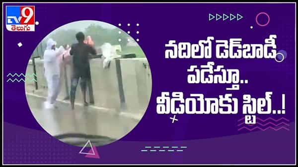యూపీలో అనాముషం..డెడ్ బాడీ నదిలో పడేస్తూ వీడియోకు పోజులు ఇచ్చిన యువకులు: vial video.