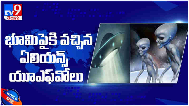 UFO: భూమి పైకి వచ్చిన ఏలియన్స్ యూఎఫ్‌వోలు...!! అమెరికాకు ఏలియన్స్ టెన్షన్... ( వీడియో )