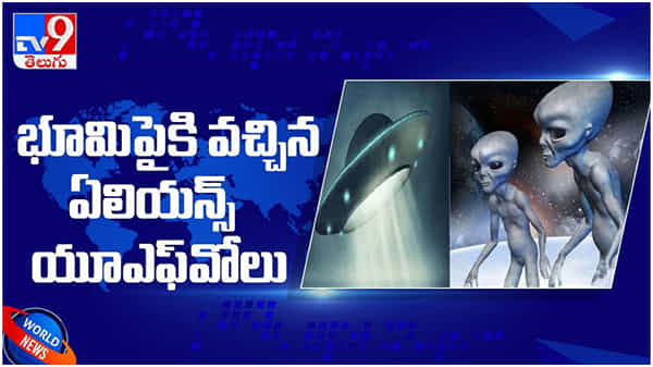 UFO: భూమి పైకి వచ్చిన ఏలియన్స్ యూఎఫ్‌వోలు...!! అమెరికాకు ఏలియన్స్ టెన్షన్... ( వీడియో )