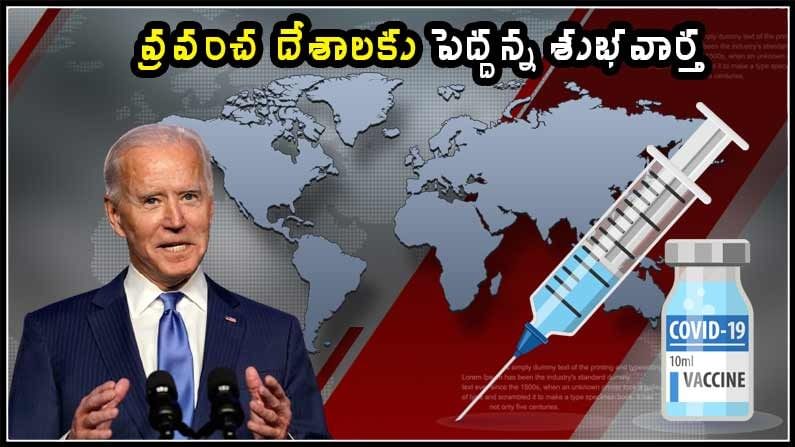 AMERICA VACCINES: పెద్దన్న పాత్రలోకి మళ్ళీ అమెరికా.. 8 కోట్ల కరోనా వ్యాక్సిన్ డోసుల పంపిణీకి రెడీ