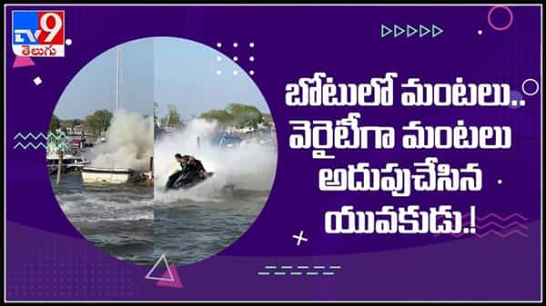 బోటులో మంటలు వెరైటీగా మంటలు అదుపు చేసిన యువకుడు..!జెట్ స్కై తో మంటలు ఆర్పిన వీడియో సోషల్ మీడియాలో వైరల్ : Viral Video