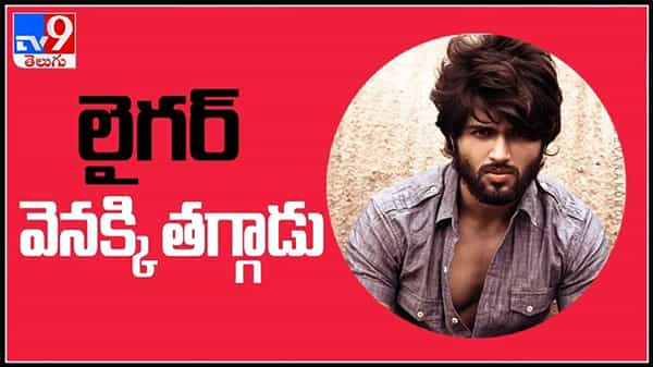 Vijay Deverakonda Liger teaser postponed:విజయ్‌ ఫ్యాన్స్‏కు బ్యాడ్ న్యూస్.. లైగర్‌ టీజర్‌ వాయిదా! పూరీ టీం ట్వీట్..(వీడియో)