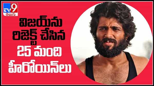 Vijay Devarakonda Video : విజయ్ దేవరకొండ ను రిజెక్ట్ చేసిన 25 మంది హీరోయిన్లు.. రౌడీ క్రేజ్ తగ్గినట్టేనా...?