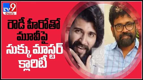 క్రేజీ కాంబినేషన్.. రౌడీ బాయ్ తో మూవీపై సుక్కు మాస్టర్ క్లారిటీ..!(వీడియో) : Vijay Devarakonda teams up with Sukumar video .
