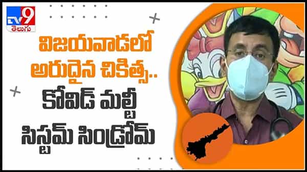Vijayawada : విజయవాడలో అరుదైన చికిత్స..కోవిడ్ మల్టీ సిస్టమ్ సిండ్రోమ్..!చిన్నారులపై అధిక ప్రభావం(వీడియో).