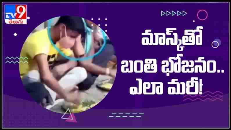 Viral Video : విందులో భాగంగా మాస్క్‌ ధరించి వెరైటీగా భోజనం చేసిన యువకుడు....వైరల్ అవుతున్న వీడియో.