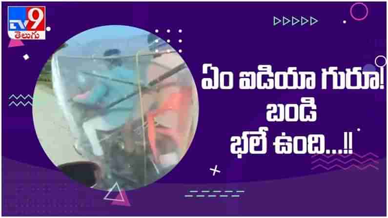 Viral Video: యువకుడు చేసిన వినూత్న ప్రయత్నంతో ఫిదా అయిన నెటిజన్లు... ( వీడియో )