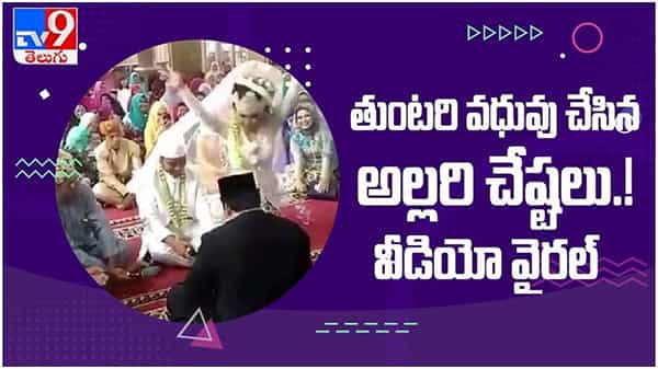 Viral Video: పెళ్లి లో వధువు చేసిన అల్లరి చేష్టలు.. ఫిదా అయిన నెటిజన్లు... ( వీడియో )