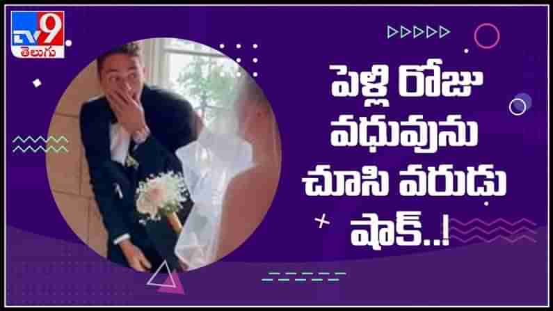 Viral Video : పెళ్లిరోజు వధువును చూసి షాకైన వరుడు..!కాబోయే వాడిని భ‌లే బురిడీ కొట్టించిన యువ‌తి.. ఆక‌ట్టుకుంటోన్న ప్రాంక్ వీడియో..