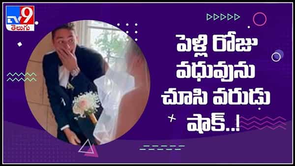 Viral Video : పెళ్లిరోజు వధువును చూసి షాకైన వరుడు..!కాబోయే వాడిని భలే బురిడీ కొట్టించిన యువతి.. ఆకట్టుకుంటోన్న ప్రాంక్ వీడియో..