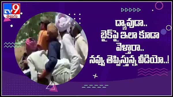 Viral Video: ద్యావుడా.. బైక్పై ఇలా కూడా వెళ్తారా.. నవ్వు తెప్పిస్తున్న వీడియో..! ఒకే బైక్ పై ఐదుగురు ప్రయాణం.