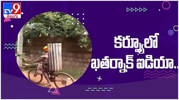 Viral Video: కర్ఫ్యూలో లాఠీ దెబ్బలు తప్పించుకునేందుకు ఖతర్నాక్ ఐడియా... ( వీడియో )