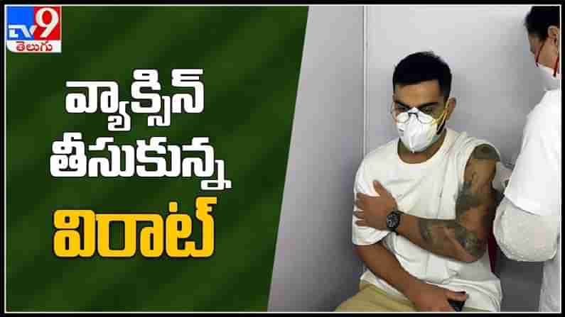 virat kohli video: వాక్సిన్ తీసుకున్న విరాట్ కోహ్లీ .. వాక్సినేషన్ పై అవగాహనా టీం ఇండియా కెప్టెన్ మెసేజ్  వీడియో..