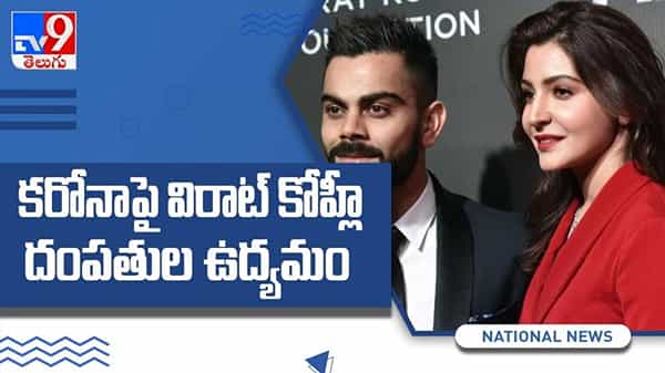 రూ. 2 కోట్లు విరాళం.. కరోనాపై విరాట్ కోహ్లీ దంపతుల ఉద్యమం..(వీడియో) : Virat Kohli And Anushka Sharma Video.