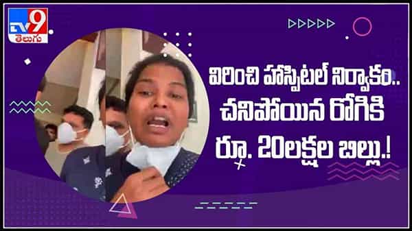 జూబ్లీహిల్స్ లో దారుణం: విరించి హాస్పిటల్ నిర్వాకం..చనిపోయిన వ్యక్తి కి రూ.20 లక్షల బిల్లు..!వీడియో.