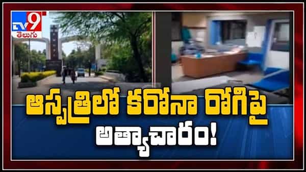 Ward boy rapes Covid patient video: హాస్పిటల్ లో కరోనా పేషేంట్ పై వార్డ్ బాయ్ లైంగిక దాడి వైరల్ వీడియో..