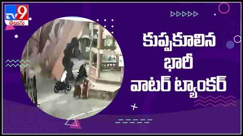 కుప్పకూలిన భారీ వాటర్ ట్యాంకర్..బైక్ రైడర్లు ఎస్కేప్.వైరల్ గా మారిగా షాకింగ్ వీడియో :Water Tank Collapse Video.