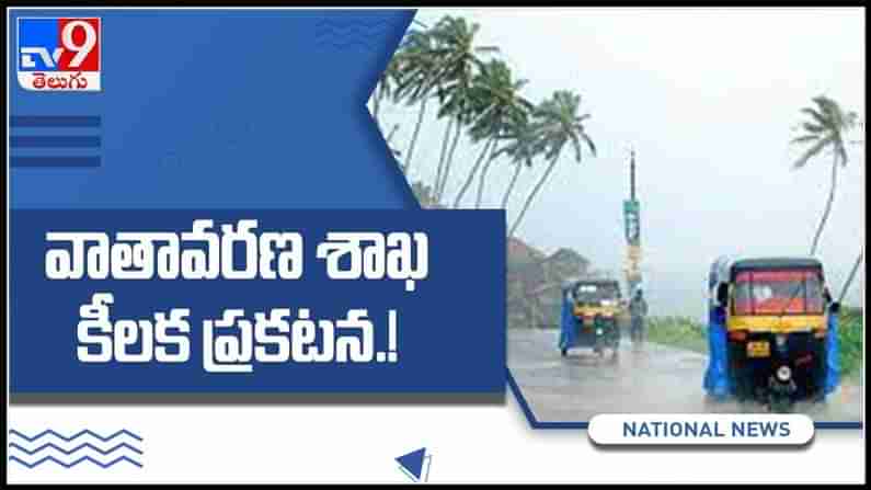 కేరళ ప్రజలకు వాతావరణ శాఖ కీలక ప్రకటన..జూన్ 3 వరకు అనుకోని రీతిలో ..?:monsoon in kerala video