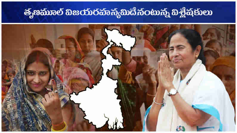 Bengal Politics: బెంగాల్ ఎన్నికల విశ్లేషణలో ఆసక్తికర అంశాలెన్నో... తృణమూల్ విజయం వెనుక మర్మమిదే?