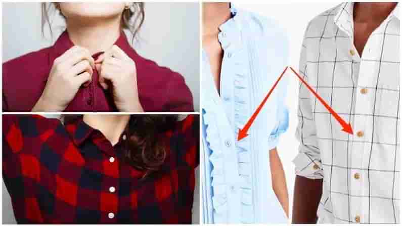 Women Shirts Buttons: మహిళల చొక్కాలకు బటన్లు ఎడమవైపు ఎందుకు ఉంటాయి? తెలిస్తే షాక్ అవుతారు..