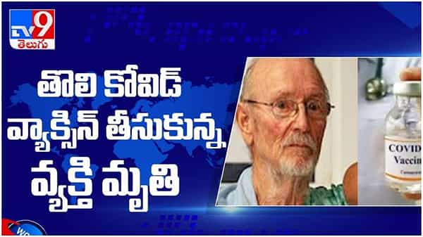 అనారోగ్యంతో తొలి కోవిడ్ వ్యాక్సిన్ తీసుకున్న షేక్స్పియర్ కన్నుమూత... ( వీడియో )