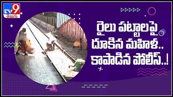 రైలు పట్టాలపై దూకిన మహిళ.. కాపాడిన పోలీస్.వైరల్ గా మారిన వీడియో : Woman jumps in front of Train Video.