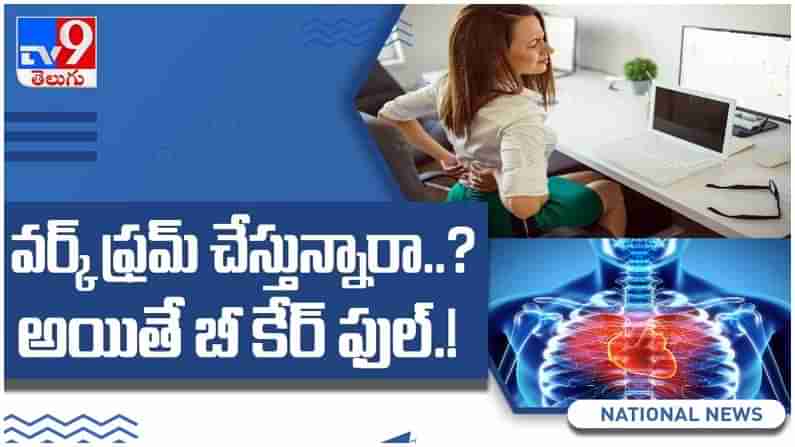 వర్క్ ఫ్రమ్ హోం చేస్తున్నారా...?? అయితే బీ కేర్ ఫుల్...  ఆరోగ్యానికి మరింత రిస్క్.... ( వీడియో )